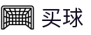 世界杯买球哪个好 - 世界杯阵容分析、历史交锋与积分榜解读